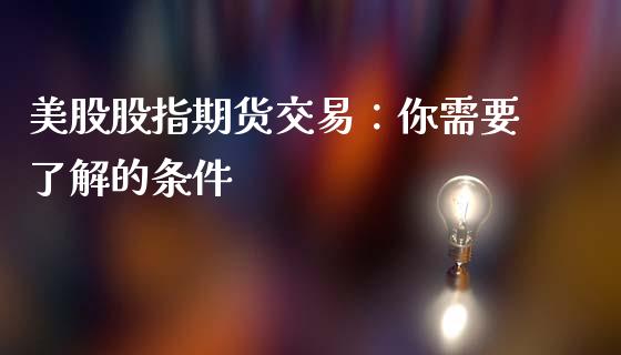 美股股指期货交易：你需要了解的条件_https://wap.kuaijiepai.net_财务风控_第1张