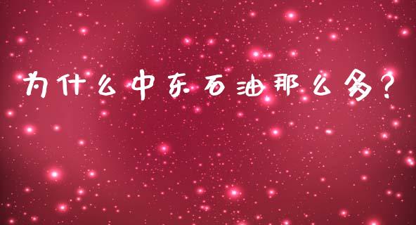 为什么中东石油那么多？_https://wap.kuaijiepai.net_金融科技_第1张