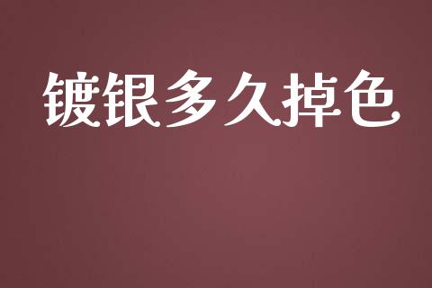 镀银多久掉色_https://wap.kuaijiepai.net_外汇交易_第1张
