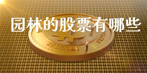 园林的股票有哪些_https://wap.kuaijiepai.net_金融科技_第1张