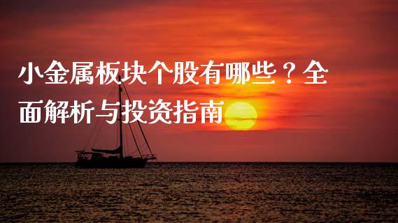小金属板块个股有哪些？全面解析与投资指南_https://wap.kuaijiepai.net_财务风控_第1张