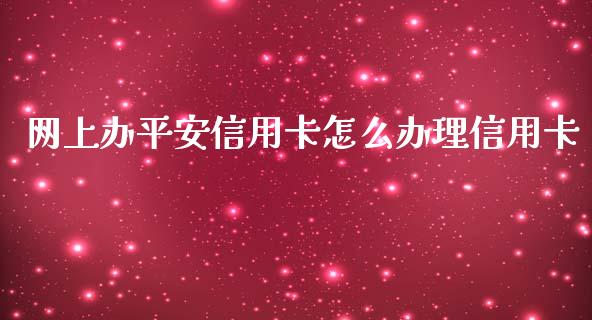 网上办平安信用卡怎么办理信用卡_https://wap.kuaijiepai.net_财务风控_第1张