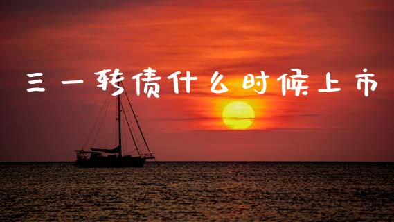 三一转债什么时候上市_https://wap.kuaijiepai.net_金融科技_第1张