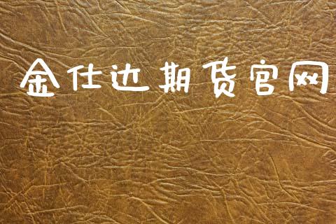 金仕达期货官网_https://wap.kuaijiepai.net_财务咨询_第1张
