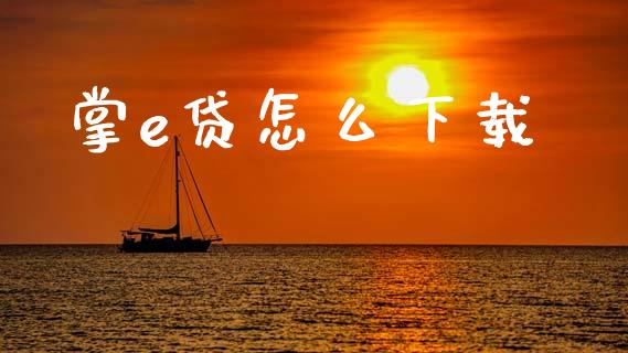 掌e贷怎么下载_https://wap.kuaijiepai.net_外汇交易_第1张