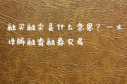 融买融卖是什么意思？一文详解融资融券交易_https://wap.kuaijiepai.net_财务风控_第1张