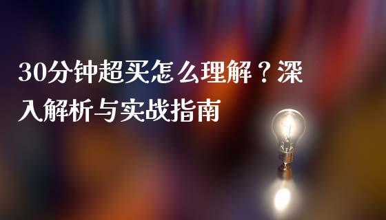 30分钟超买怎么理解？深入解析与实战指南_https://wap.kuaijiepai.net_金融科技_第1张