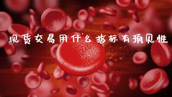 现货交易用什么指标有预见性_https://wap.kuaijiepai.net_金融科技_第1张