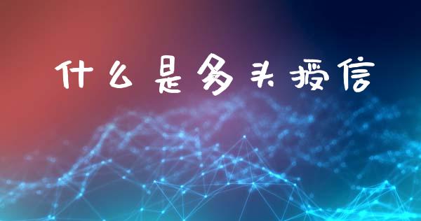 什么是多头授信_https://wap.kuaijiepai.net_财务咨询_第1张