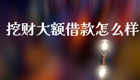 挖财大额借款怎么样_https://wap.kuaijiepai.net_金融科技_第1张