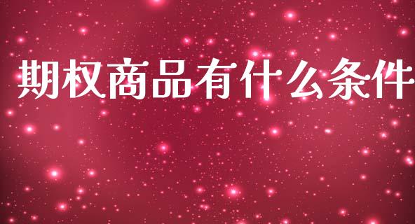 期权商品有什么条件_https://wap.kuaijiepai.net_财务咨询_第1张