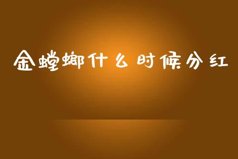 金螳螂什么时候分红_https://wap.kuaijiepai.net_财务咨询_第1张