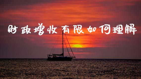 财政增收有限如何理解_https://wap.kuaijiepai.net_金融科技_第1张