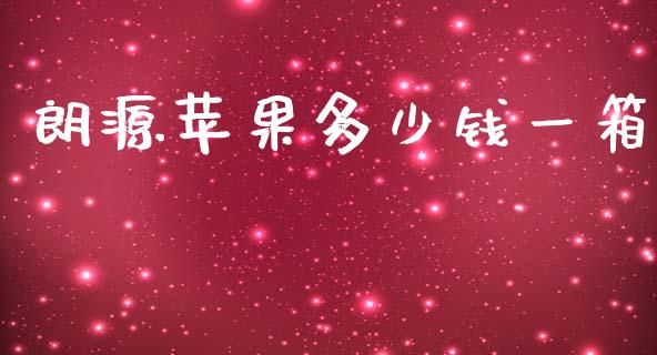 朗源苹果多少钱一箱_https://wap.kuaijiepai.net_财务风控_第1张