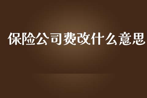 保险公司费改什么意思_https://wap.kuaijiepai.net_外汇交易_第1张