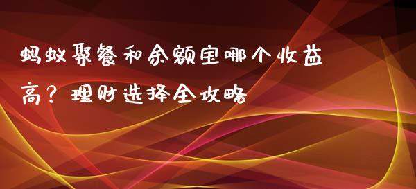 蚂蚁聚餐和余额宝哪个收益高？理财选择全攻略_https://wap.kuaijiepai.net_外汇交易_第1张