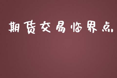 期货交易临界点_https://wap.kuaijiepai.net_财务咨询_第1张