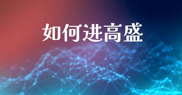 如何进高盛_https://wap.kuaijiepai.net_金融科技_第1张