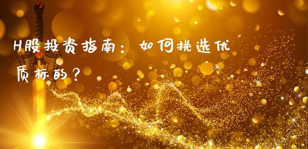 H股投资指南:如何挑选优质标的?_财务咨询_第1张_金融科技_财务风控_外汇交易_财务咨询 H股投资指南:如何挑选优质标的?_https://wap.kuaijiepai.net_财务咨询_第1张
