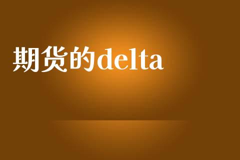 期货的delta_https://wap.kuaijiepai.net_财务咨询_第1张