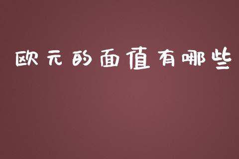 欧元的面值有哪些_https://wap.kuaijiepai.net_财务风控_第1张