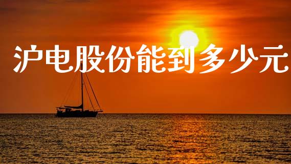 沪电股份能到多少元_https://wap.kuaijiepai.net_外汇交易_第1张