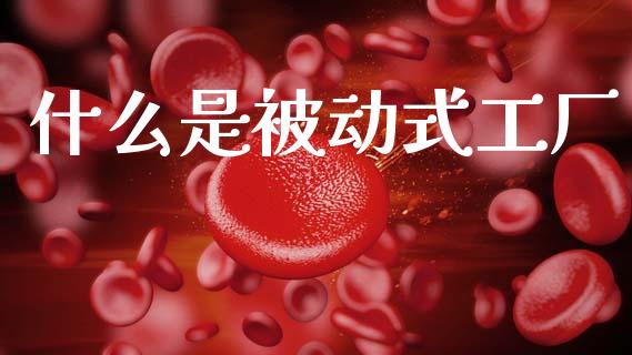 什么是被动式工厂_https://wap.kuaijiepai.net_金融科技_第1张