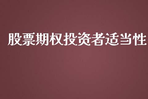 股票期权投资者适当性_https://wap.kuaijiepai.net_金融科技_第1张