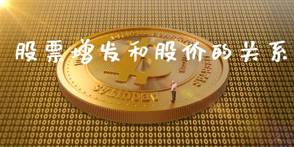 股票增发和股价的关系_https://wap.kuaijiepai.net_金融科技_第1张