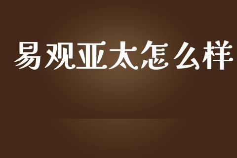 易观亚太怎么样_https://wap.kuaijiepai.net_金融科技_第1张