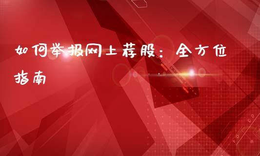 如何举报网上荐股:全方位指南_金融科技_第1张_金融科技_财务风控_外汇交易_财务咨询 如何举报网上荐股:全方位指南_https://wap.kuaijiepai.net_金融科技_第1张