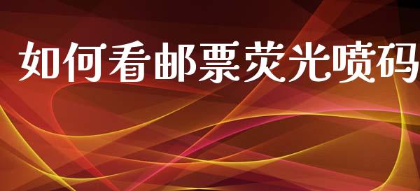 如何看邮票荧光喷码_外汇交易_第1张_金融科技_财务风控_外汇交易_财务咨询 如何看邮票荧光喷码_https://wap.kuaijiepai.net_外汇交易_第1张
