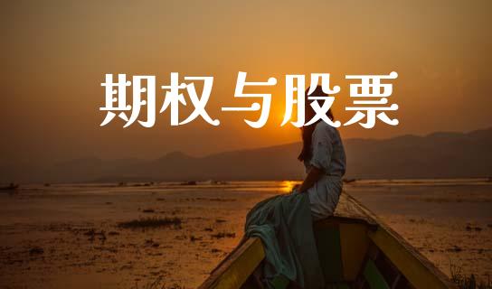 期权与股票_https://wap.kuaijiepai.net_金融科技_第1张