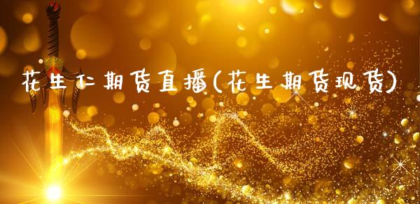 花生仁期货直播(花生期货现货)_外汇交易_第1张_金融科技_财务风控_外汇交易_财务咨询 花生仁期货直播(花生期货现货)_https://wap.kuaijiepai.net_外汇交易_第1张