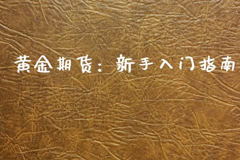 黄金期货：新手入门指南_https://wap.kuaijiepai.net_金融科技_第1张