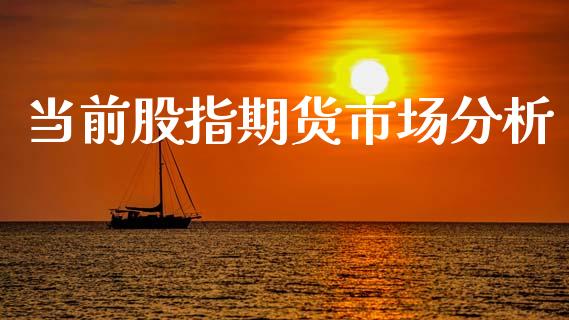 当前股指期货市场分析_https://wap.kuaijiepai.net_外汇交易_第1张