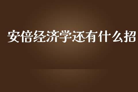 安倍经济学还有什么招_https://wap.kuaijiepai.net_财务咨询_第1张