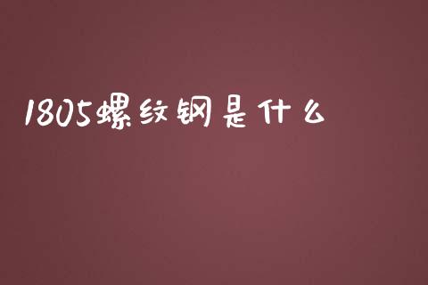 1805螺纹钢是什么_金融科技_第1张_金融科技_财务风控_外汇交易_财务咨询 1805螺纹钢是什么_https://wap.kuaijiepai.net_金融科技_第1张