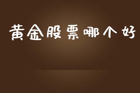 黄金股票哪个好_https://wap.kuaijiepai.net_财务咨询_第1张