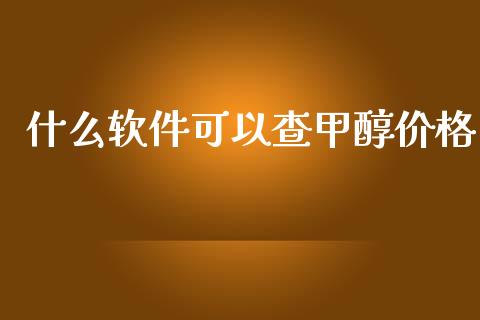 什么软件可以查甲醇价格_https://wap.kuaijiepai.net_财务风控_第1张