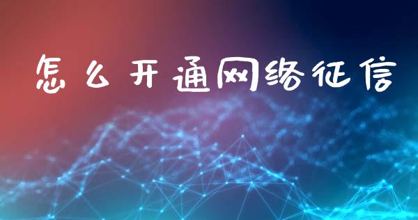 怎么开通网络征信_https://wap.kuaijiepai.net_财务风控_第1张