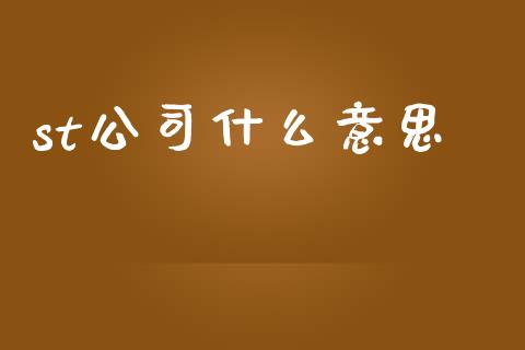 st公司什么意思_财务咨询_第1张_金融科技_财务风控_外汇交易_财务咨询 st公司什么意思_https://wap.kuaijiepai.net_财务咨询_第1张