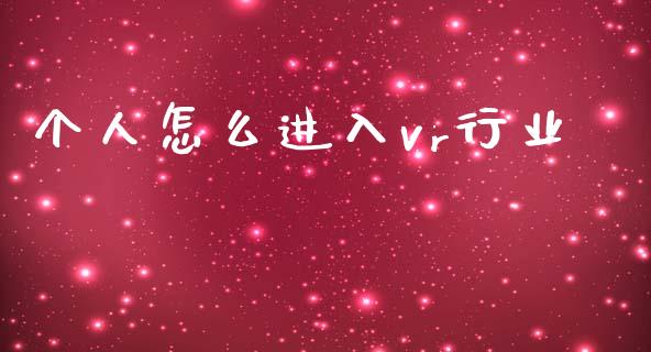 个人怎么进入vr行业_https://wap.kuaijiepai.net_财务咨询_第1张