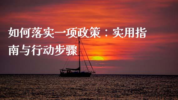 如何落实一项政策：实用指南与行动步骤_https://wap.kuaijiepai.net_外汇交易_第1张