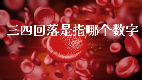 三四回落是指哪个数字_https://wap.kuaijiepai.net_财务咨询_第1张