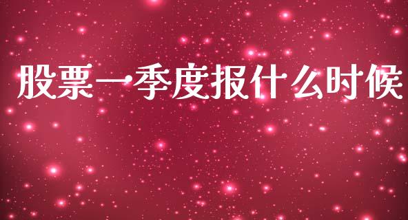 股票一季度报什么时候_https://wap.kuaijiepai.net_财务咨询_第1张