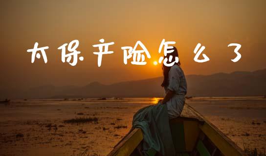 太保产险怎么了_https://wap.kuaijiepai.net_财务咨询_第1张