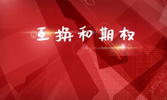 互换和期权_https://wap.kuaijiepai.net_外汇交易_第1张