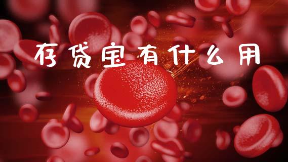 存贷宝有什么用_https://wap.kuaijiepai.net_外汇交易_第1张