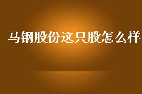 马钢股份这只股怎么样_https://wap.kuaijiepai.net_财务风控_第1张